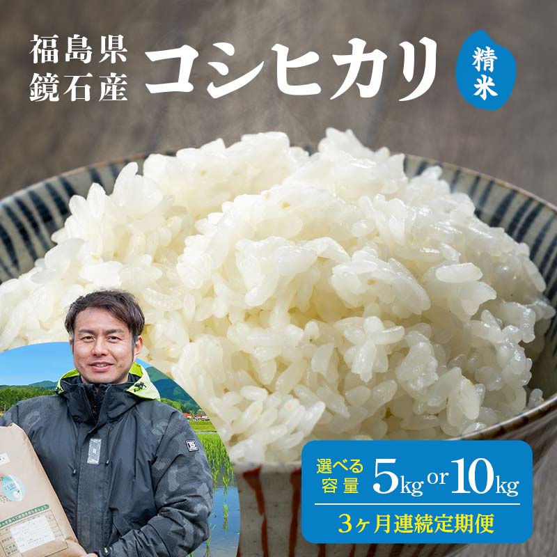 【ふるさと納税】《選べる容量》〈先行予約 2026年産米〉【米の定期便】福島県鏡石町産 和田農園 コシヒカリ 《15kg 30kg》3か月 連続 米 コメ こめ F6Q-442var