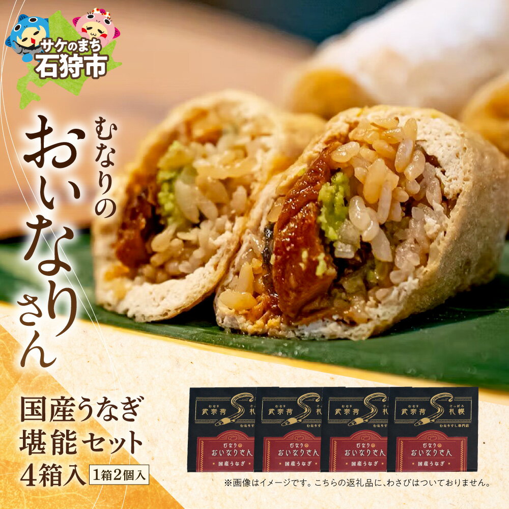 【ふるさと納税】 むなりのおいなりさん 国産うなぎ 堪能セット 2個入 4箱 合計8個 冷凍 北海道産米 老舗豆腐店 こだわり油揚げ 稲荷寿司 寿司 国産 うなぎ ギフト お取り寄せ 簡単 北海道 石狩市