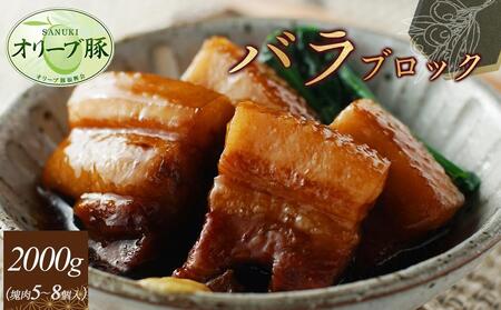 オリーブ豚　バラブロック2000g | 国産 オリーブ豚 豚バラ バラブロック ブロック 豚肉 肉 お肉 人気 国産 オリーブ豚 ブロック肉