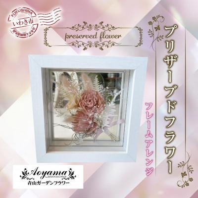 ふるさと納税 いわき市 青山ガーデンフラワー　プリザーブドフラワー　フレームアレンジピンク