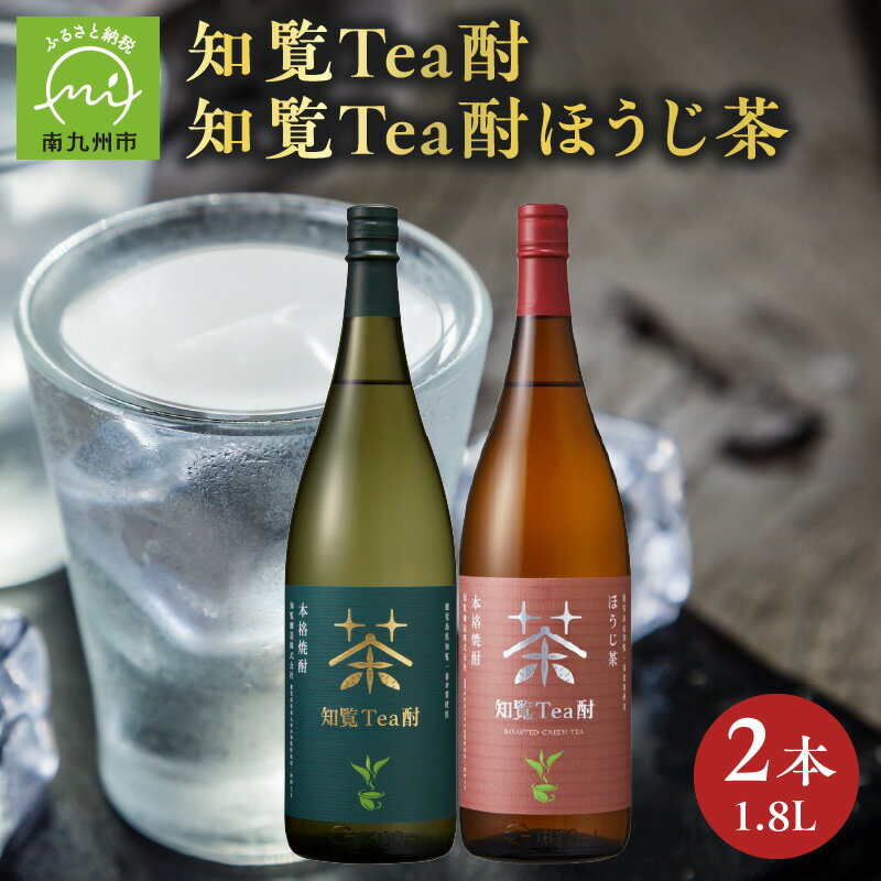 【ふるさと納税】焼酎 知覧Tea酎 ほうじ茶 緑茶 1.8L × 2本 セット お茶 融合 知覧一番茶 焙煎 茶葉 ロック お湯割り 水割り 炭酸割り オススメ 芋焼酎 米麹 晩酌 お取り寄せ 鹿児島県産 南九州市 送料無料