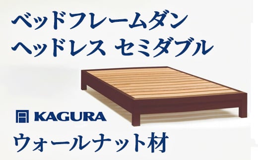 家具蔵 KAGURA ベッドフレームダンヘッドレス セミダブル ウォールナット材 家具 寝具 寝室 木材 無垢材 職人 手作業 天然木 高級木材 無添加 安全 ジャパニーズモダン 高級家具 熟練 無着色 おしゃれ 天然木無垢材 温もり シンプル 洗練