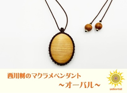 西川材ペンダント(オーバル) ファッション アクセサリー 小物 首元 装飾 普段使い お出かけ おしゃれ ナチュラル ヒノキ使用 木製 オリジナルペンダント HNNP002