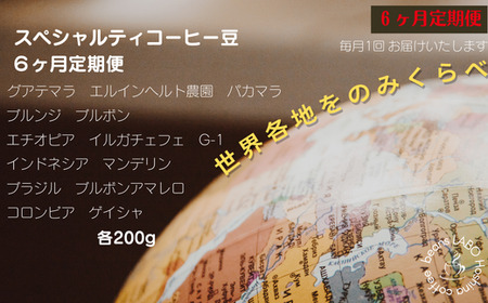 【定期便6ヶ月】世界各地をのみくらべ スペシャルティコーヒー豆 定期便 (各200g)