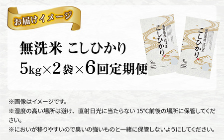 【令和７年産 毎月定期配送・計6回】 BG無洗米こしひかり10kg×6回 [P-00402] / 無洗米