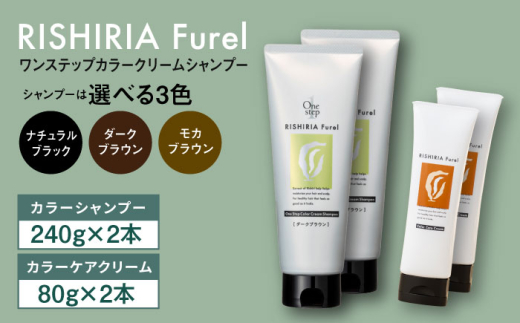 【ダークブラウン】【色が選べる！4本セット】リシリアフレル ワンステップ カラークリームシャンプー+リシリアフレル カラーケアクリーム 糸島市 / 株式会社ピュール [AZA262]