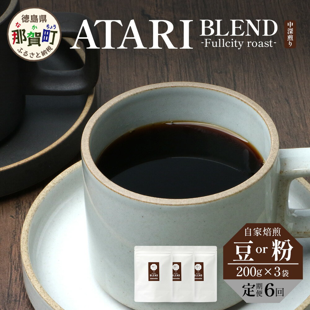 【ふるさと納税】【定期便6回】【選べる豆or粉】珈琲屋中-ATARI- BLEND(中深煎り)-Fullcityroast- 200g×3袋×6回【徳島県 那賀町 自家焙煎 コーヒー 珈琲 ブレンド コーヒー豆 珈琲豆 豆 コーヒー粉 珈琲粉 粉 スペシャリティコーヒー 中深煎り フルシティロースト】CO-3738