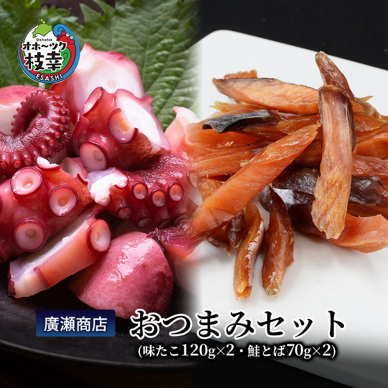 【ふるさと納税】北海道枝幸産 廣瀬商店おつまみセット（味たこ120g×2・鮭とば70g×2）廣瀬商店【 魚介 海 帆立 BBQ おつまみ 珍味 酢だこ 鮭 小分け 自宅用 肴 北海道 オホーツク 枝幸 】
