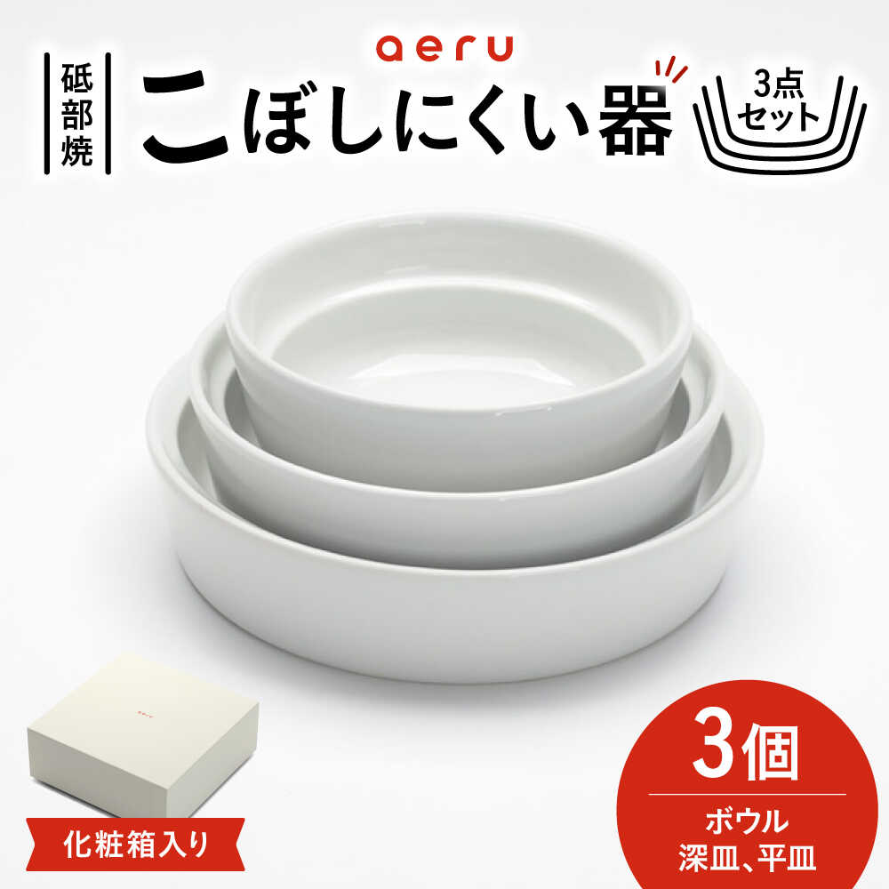 【ふるさと納税】砥部焼 砥部焼のこぼしにくい器(3点セット) / 砥部焼 食器 和食器 器 皿 お皿 プレート 平皿 深皿 ボウル 取り皿 おしゃれ 北欧 モダン 食洗機 レンジ ペア セット 日常使い 来客用 ギフト プレゼント お祝い aeru / 愛媛県砥部町/株式会社和える[BJAH004]