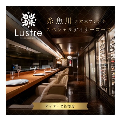 【六本木　フレンチ】Lustre(リュストル)「糸魚川市スペシャルディナーコース」食事券2名様【1777613】