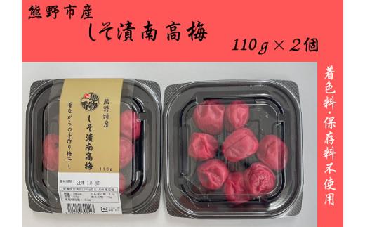 小分けタイプ♪昔ながらのすっぱいしそ漬け梅干し　110ｇ×２