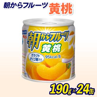 フルーツ 缶詰 黄桃 24缶 朝からフルーツ  はごろもフーズ 果物  もも モモ ピーチ くだもの 缶詰め セット 非常食 常備 防災 デザート スイーツ 保存 ギフト 備蓄
