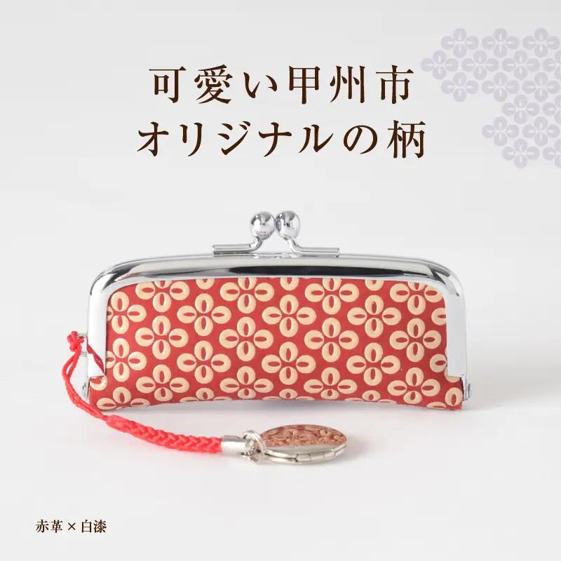 甲州市×印傳屋 印鑑入（赤革×白漆）B-1212
