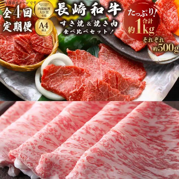 【4回定期便】牛肉すき焼き・焼肉 計4kg [OAA011] 牛肉すき焼き焼肉