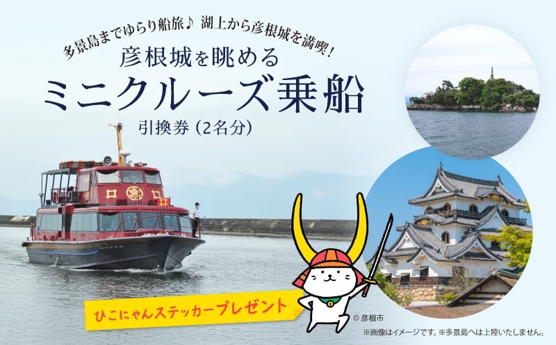 
            彦根城を眺めるミニクルーズ チケット 2枚 ペアチケット 乗船券 観光船 琵琶湖 びわ湖 彦根港発 彦根城 多景島 観光 彦根観光 無人島 島めぐり 島巡り ペアチケット ひこにゃん ステッカー プレゼント 滋賀 彦根
          