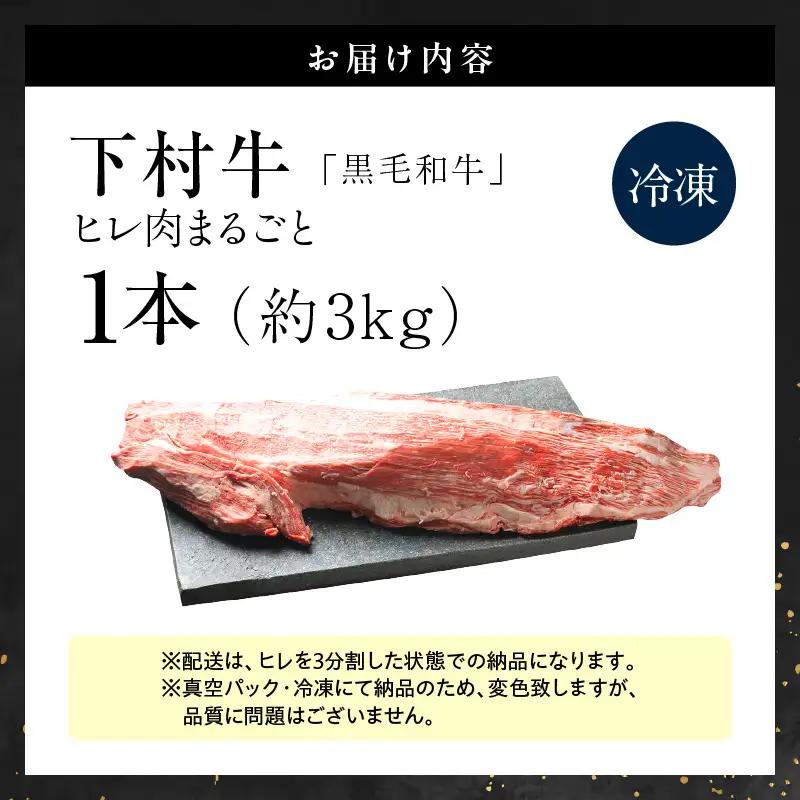 黒毛和牛『下村牛』ヒレ肉まるごと1本（約3kg）│牛肉 ヒレ 東浦町