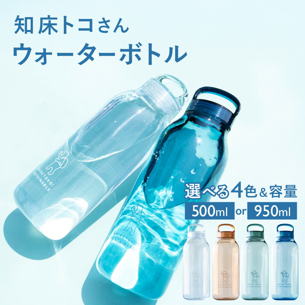 【ふるさと納税】知床トコさん ウォーターボトル 500ml/950ml×1本 クリア/ブルー/グリーン/アンバー 【配送不可地域：離島・沖縄県】