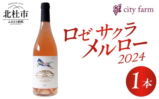 ロゼ サクラ メルロー2024 1本　ワイン ロゼワイン 数量限定 国産ワイン 山梨県産 ぶどう お酒 贈り物 母の日 父の日