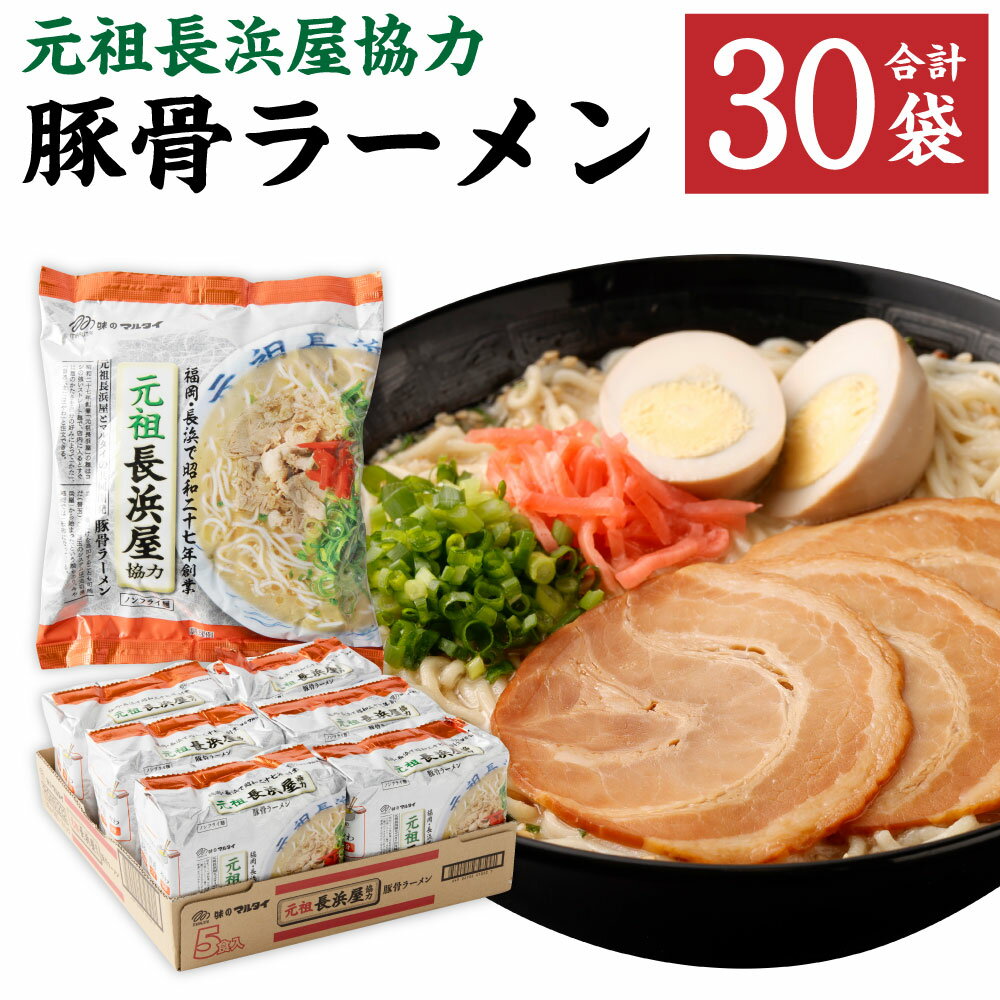 【ふるさと納税】A154 元祖長浜屋協力 豚骨ラーメン 袋入 (5食×6袋) 合計30食分 合計30袋 ラーメン 即席麺 ノンフライめん 豚骨 豚骨スープ 細麺 保存食 インスタントラーメン マルタイ 送料無料