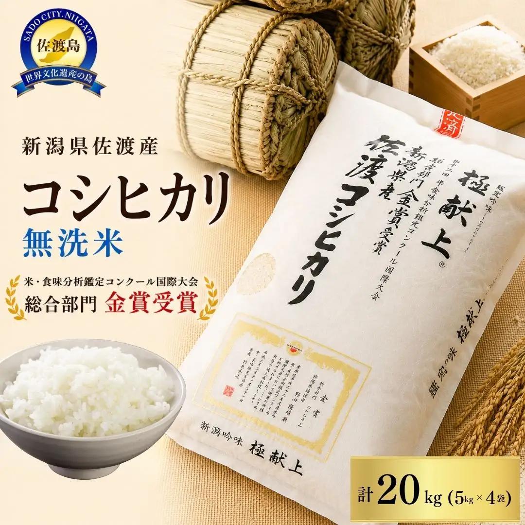 【先行予約】無洗米 20kg 5キロ×4袋 コシヒカリ 令和8年 | 新潟県 佐渡市 コシヒカリ