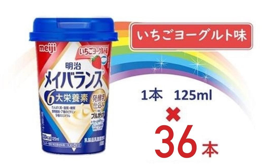 
明治メイバランス Miniカップ　125ｍｌカップ×36本（いちごヨーグルト味）
