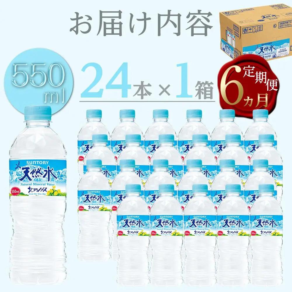 【定期便／全6回（毎月お届け）】サントリー 天然水 北アルプス 550ml ペットボトル（24本）|  水  天然水 定期便