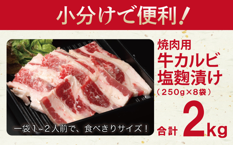 牛カルビ 焼肉用 塩麹漬け 合計2kg【味付け 小分け 焼くだけ 簡単調理 BBQ 牛肉 250g×8袋】 099H3396_イメージ4
