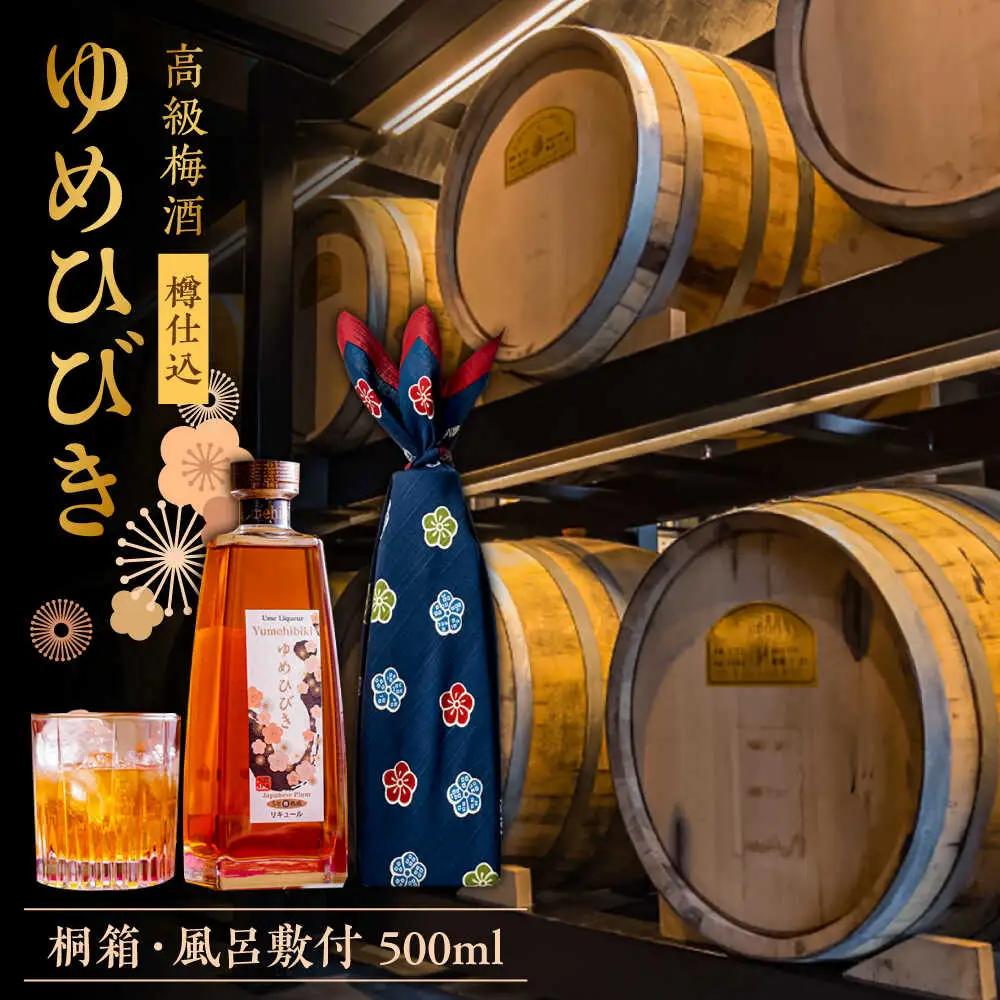 樽仕込 高級梅酒ゆめひびき 500ml(桐箱・風呂敷包み) / 本格梅酒 梅 / 日田市 / 株式会社おおやま夢工房[ARCW011]
