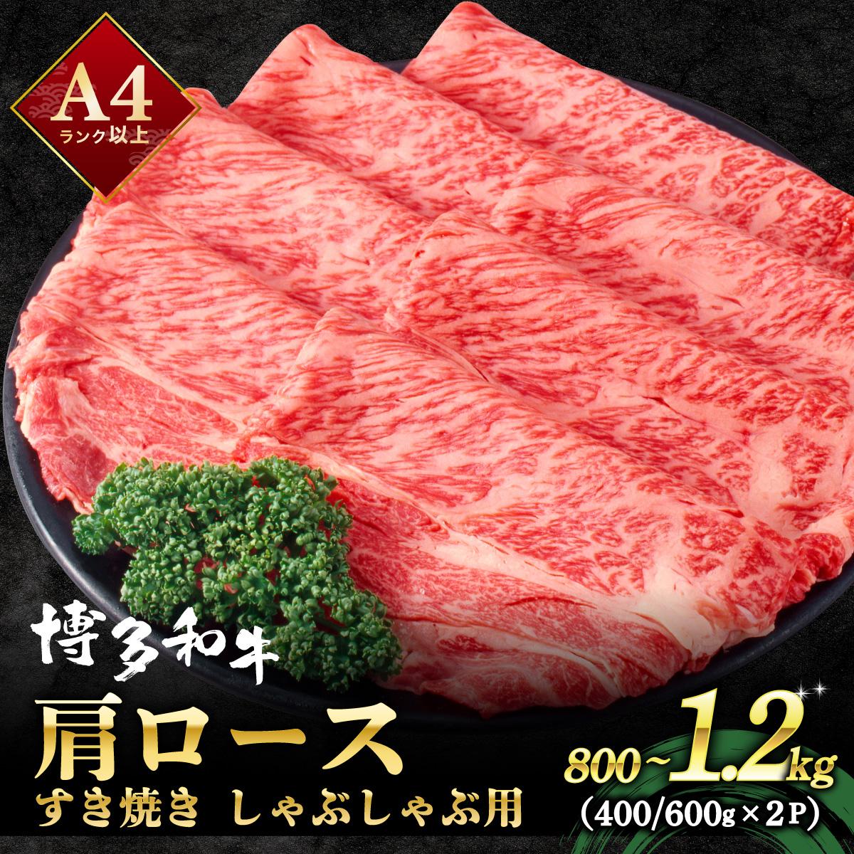 【ふるさと納税】 A4ランク以上！博多和牛 肩ロース しゃぶしゃぶ すき焼き用 1.2kg|肩ロース 牛肉 黒毛和牛 国産 肉 ブランド牛 ブランド和牛 和牛 小分け 黒毛和牛 牛丼 肉じゃが 野菜炒め 冷凍 送料無料 福岡県 那珂川市