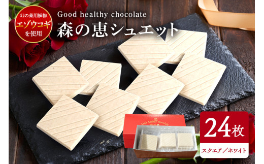 グッドヘルシーチョコ「森の恵」ホワイト24枚入り　≪スクエア≫
