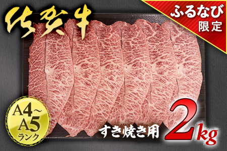 【ふるなび限定】【A4～A5ランク】佐賀牛 すき焼き用 牛肉 2㎏ J1329 FN-Limited 黒毛和牛 ブランド牛