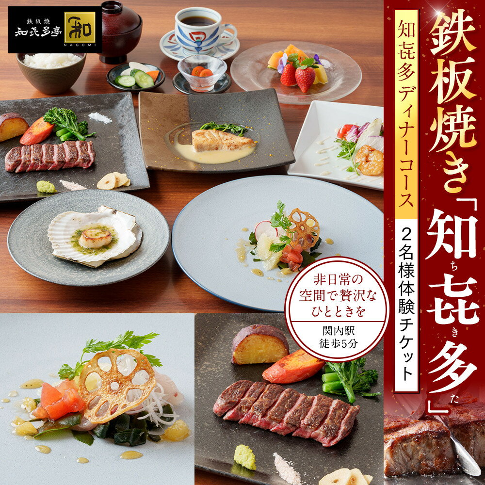 【ふるさと納税】鉄板焼き「知喜多亭和」 知喜多コース【2名様体験チケット】