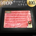 【ふるさと納税】牛肉 とやま牛 サーロイン スライス 400g 肉 国産 ビーフ 真空パック 冷凍 すき焼 しゃぶしゃぶ / カシワファーム / 富山県 朝日町 [34310287]