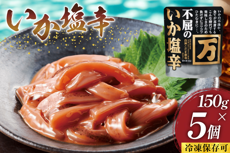 
            塩辛 不屈のいか塩辛 150g×5個 セット [小野万 宮城県 気仙沼市 20565597] 加工品 魚貝 魚介 おつまみ いか イカ 塩辛 ご飯のお供 小分け 食べきりサイズ 冷凍 いか塩辛 イカ塩辛
          