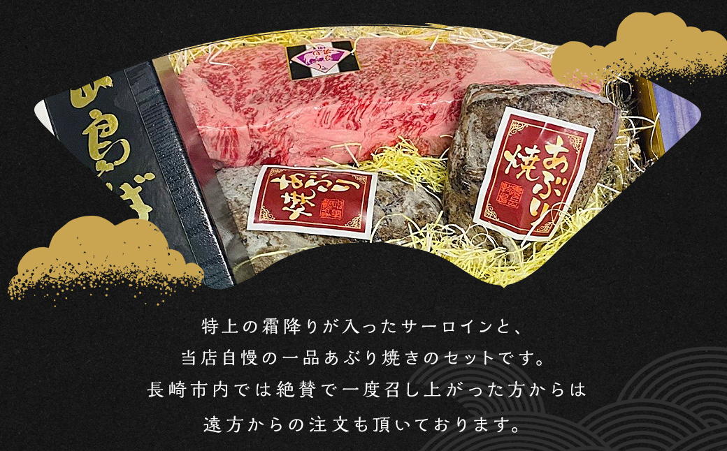 出島ばらいろ 特上サーロイン ブロック 約400g〜約500g ＆ あぶり焼×2 ／ 長崎和牛 和牛 お肉 肉 牛肉 国産 化粧箱入り 長崎県 長崎市