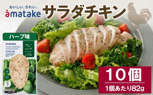 サラダチキン ハーブ味 10袋 リン酸塩不使用 鶏肉 チキン 冷凍 ダイエット 健康 おかず サラダ ハーブ 小分け タンパク質 朝食 岩手県 大船渡市 アマタケ