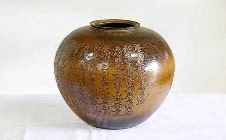 【香春守田窯】般若心経壺（小） 直径31cm 高さ26cm 重さ3.5kg 陶磁器