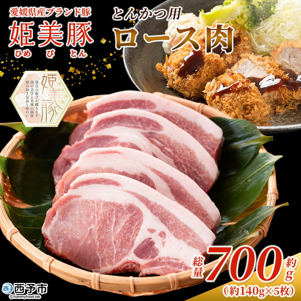 【ふるさと納税】【母の日】【父の日】＜愛媛県産 姫美豚 ロース肉 とんかつ用 約700g（約140g×5枚）＞ ひめびとん 豚肉 ブランド豚 ロース 国産 とんかつ 惣菜 厚切り ごちそう サクサク 脂が軽い 木村屋精肉店 西予市【冷凍】『お選びいただいた配送期間内にお届け』