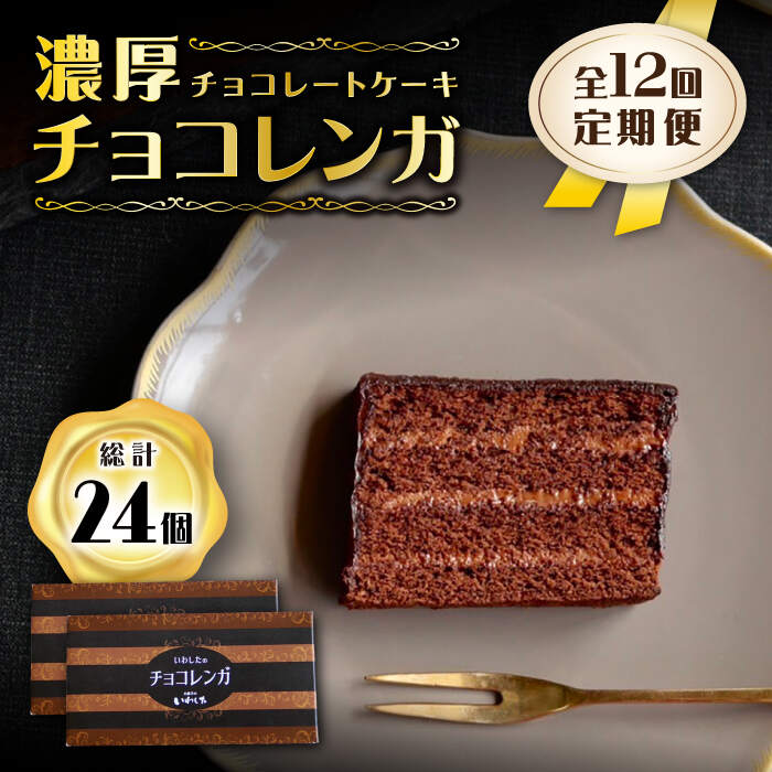 【ふるさと納税】【12回定期便】【パリふわ食感♪】 濃厚チョコレートケーキ（チョコレンガ）2個＜お菓子のいわした＞[CAM063]