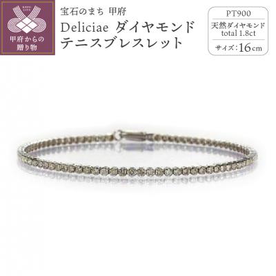 ふるさと納税 甲府市 PT900 テニスブレスレット【16cm】ダイヤモンド【ライトBR】【1.8ct】