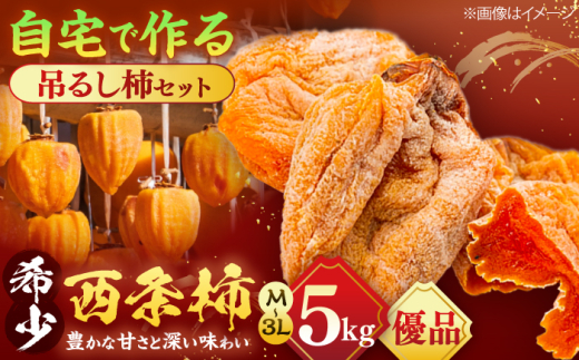 【先行予約】【8個限定】【優品】柿 松江市産西条柿自宅でできる「つるし柿セット」 5kg 島根県松江市/マルカミ農縁株式会社 [ALCM009]｜柿 西条柿 つるし柿 干し柿 デザート セット 島根 松江 おすすめ 人気 かき カキ 渋柿 フルーツ 果物 旬 くだもの 国産 おいしい 甘い デザート スイーツ 体験キット レシピ付き 贈答 ギフト プレゼント  贈り物 ハンドメイド