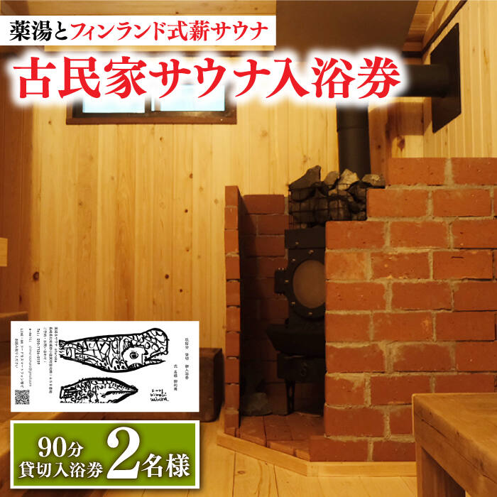 【ふるさと納税】【築100年の古民家サウナを貸切】 90分入浴券 ＜2名/貸切＞ 旅行 観光 入浴 薬湯 サウナ ととのう サウナ旅 サ旅 小値賀 長崎 さうな 古民家 薬湯 /湯とひと合同会社 [DBH002]