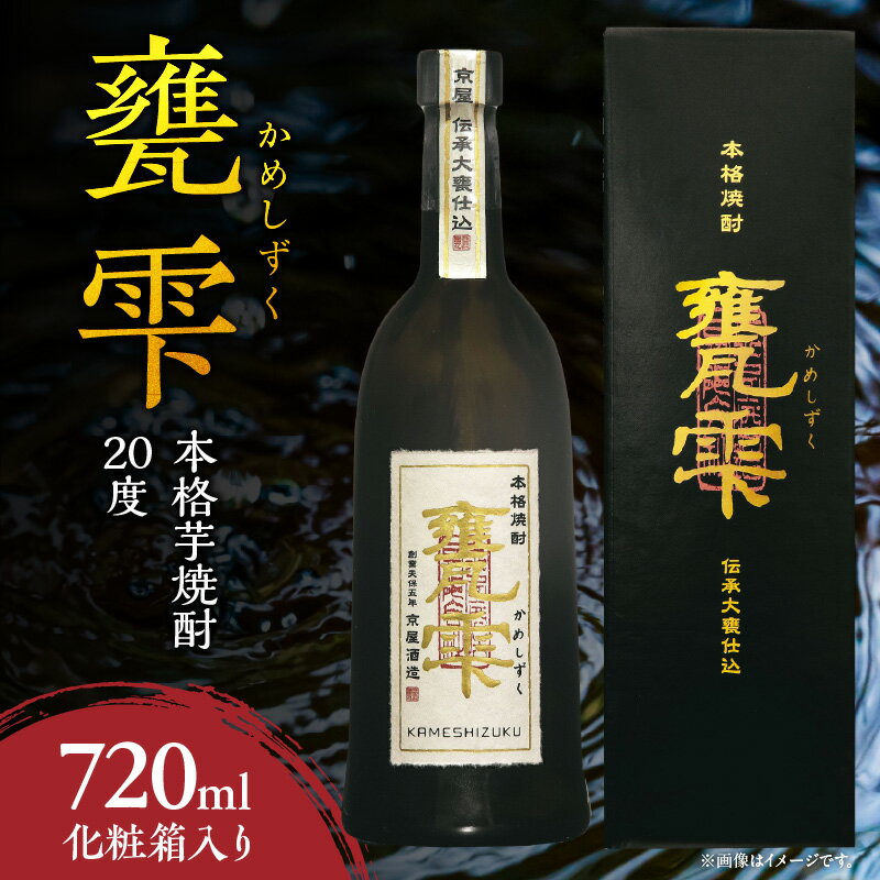 【ふるさと納税】本格芋焼酎 甕雫 かめしずく 720ml瓶 計1本 化粧箱入り 20度 お酒 アルコール 飲料 飲み物 地酒 京屋酒造 国産 芋焼酎 いも焼酎 焼酎 晩酌 家飲み 家呑み 宅飲み おすすめ 贈り物 ギフト 贈答 プレゼント お祝 記念日 ご褒美 宮崎県 日南市 送料無料