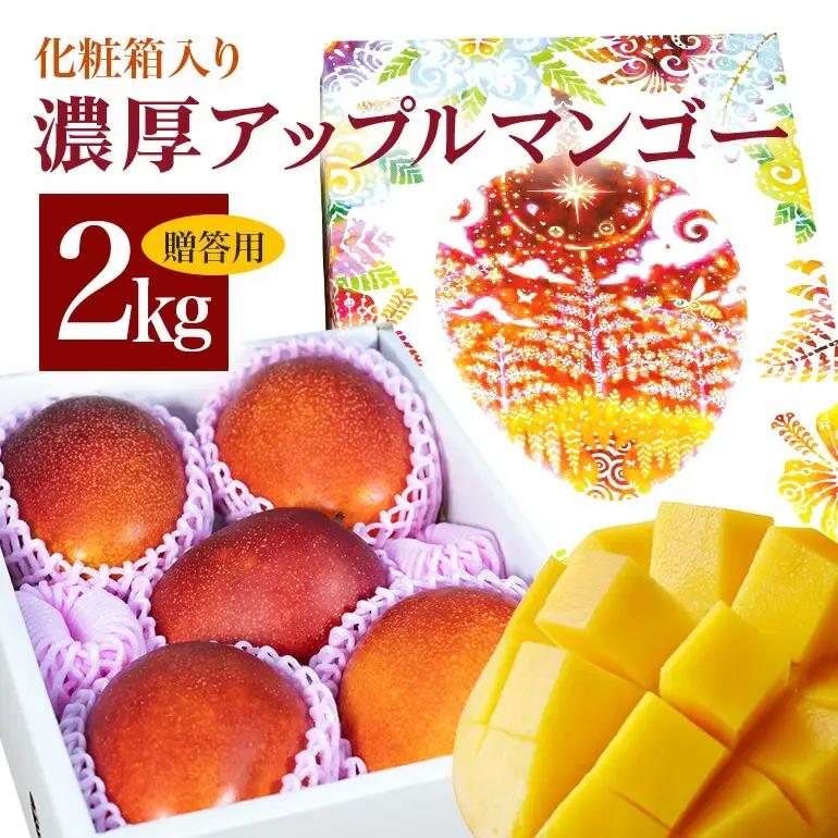 【 先行予約 2027年 発送 】 沖縄県 糸満産の「 濃厚 アップルマンゴー 」2kg オリジナル 贈答用 化粧箱入り 沖縄県産 マンゴー 完熟マンゴー 果物 くだもの フルーツ 完熟 夏 旬 沖縄 産地直送 農家直送 甘い 糸満市 (生産者 ゆいぐくるマンゴー) 33-1