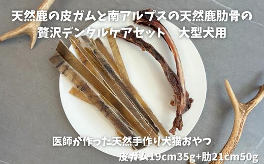 6-83 天然鹿の皮ガムと南アルプスの天然鹿肋骨の贅沢デンタルケアセット大型犬用