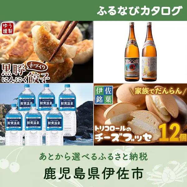 【有効期限なし！後からゆっくり特産品を選べる】鹿児島県伊佐市カタログポイント