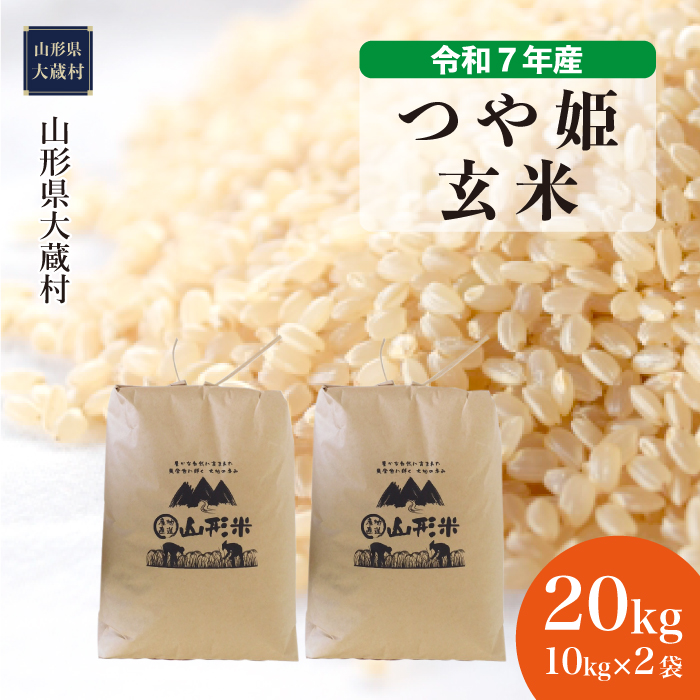 ＜令和7年産米＞ 特別栽培米 つや姫 【玄米】 20kg （10kg×2袋） 配送時期指定できます！