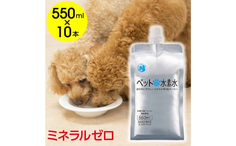 
                  水 水素水 ペットの水素水 550mL×10本 1箱 ミネラルゼロ 犬用 猫用 散歩 持ち運び 飲み切りサイズ ペット用品 下部尿路ケア 保存水 アルミ容器 備蓄用 災害時 [№5840-2652]
                