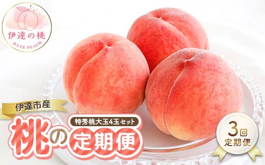 
                  【2026年出荷分先行予約】福島県産 3回届く！伊達市産の桃の定期便 特秀 もも 大玉 セット 4玉入り (約1.2kg) 株式会社エールアップ 特秀 伊達の桃 桃 フルーツ 果物 もも モモ momo F21C-467
                
