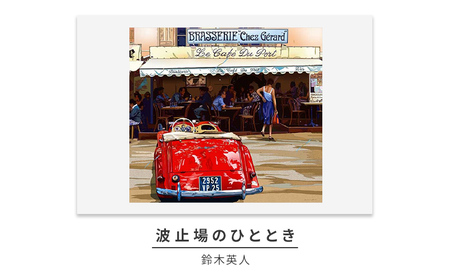 版画鈴木英人波止場のひととき直筆サイン入りフレーム付き版画